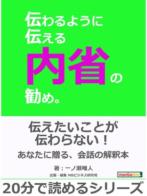 cover image of 伝わるように伝える内省の勧め。20分で読めるシリーズ